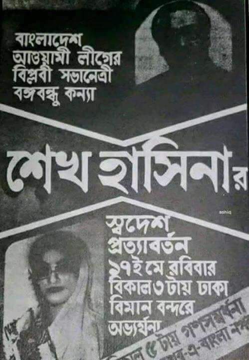 শেখ হাসিনার আগমন উপলক্ষে ঢাকায ছেয়ে গিয়েছিলো এই পোস্টারে