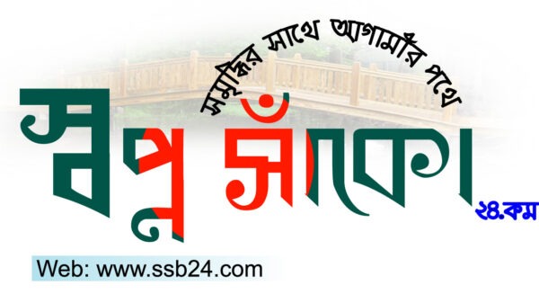 বড়াইগ্রাম উপজেলা থেকে অনলাইন পত্রিকা “স্বপ্ন সাঁকো” পরীক্ষামূলক যাত্রা শুরু-