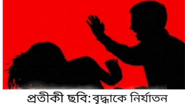 বড়াইগ্রামে ৮০ বছরের বৃদ্ধাকে মারপিটের অভিযোগে থানায় মামলা