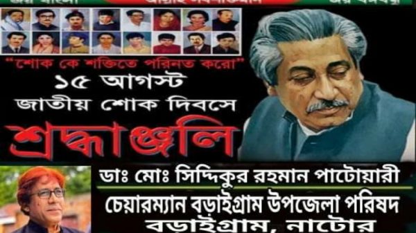 জাতীয় শোক দিবসকে সামনে রেখে বড়াইগ্রামে জুম্মার নামাজ শেষে বিশেষ প্রার্থনা