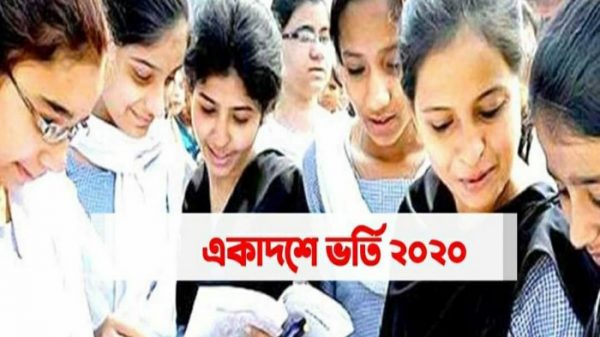 ২০২০-২১ শিক্ষাবর্ষে একাদশ শ্রেণীতে ম্যানুয়ালী ভর্তি বিজ্ঞপ্তি