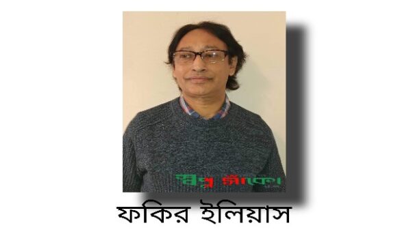 সময়ের সব্যসাচী লেখক ফকির ইলিয়াস এর ৫৮তম জন্মদিন আজ