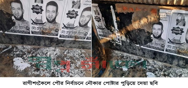 নৌকার প্রার্থীর পোস্টার পুড়িয়ে থানায় অভিযোগ, এলাকায় উত্তেজনা