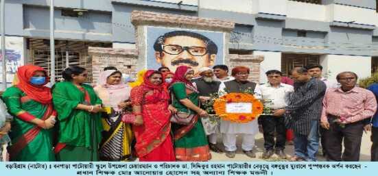 বড়াইগ্রামে জাতীয় শিশু দিবস ও বঙ্গবন্ধুর জন্ম শতবার্ষীকী পালিত