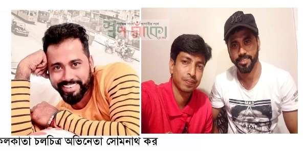 কলকাতা বাংলা চলচিত্র অভিনেতা ‘সোমনাথ কর’ করোনা আক্রান্ত!