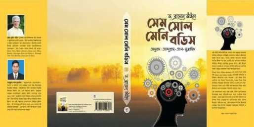 ভাষ্কর সরকারের গবেষণাধর্মী বই “সেভ সোল, মেনি বডি” এখন বাজারে