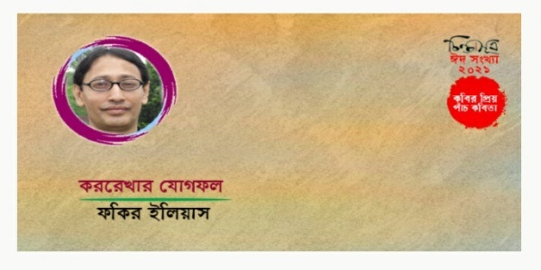 কররেখার যোগফল-ফকির ইলিয়াস