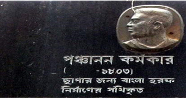 ছাপার জন্য বাংলা হরফ নির্মানের প্রথিকৃত পঞ্চকানন কর্মকার